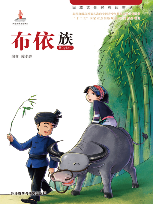 Title details for 布依族 (Buxqyaix) by Chen Yongbi - Available